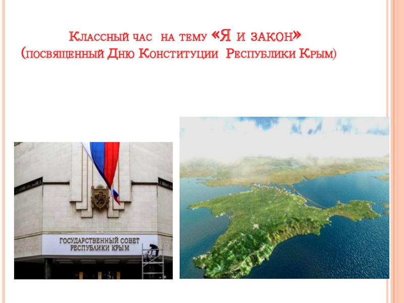 11 апреля день конституции республики крым
