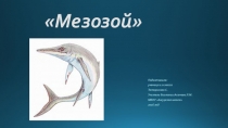 Презентация по биологии на тему Мезозой (11 класс)