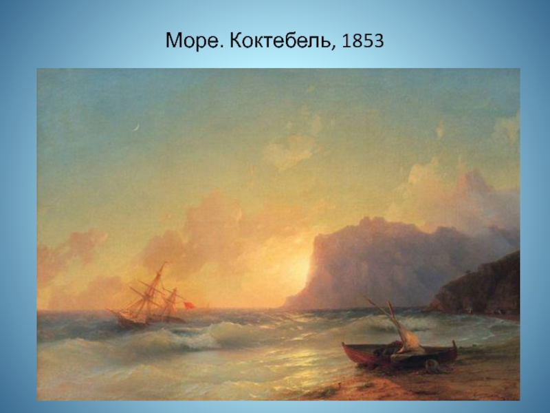 В каком году была написана картина айвазовского море коктебельская бухта википедия