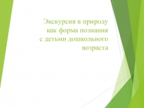 Экскурсия как основная форма познавательного развития дошкольников
