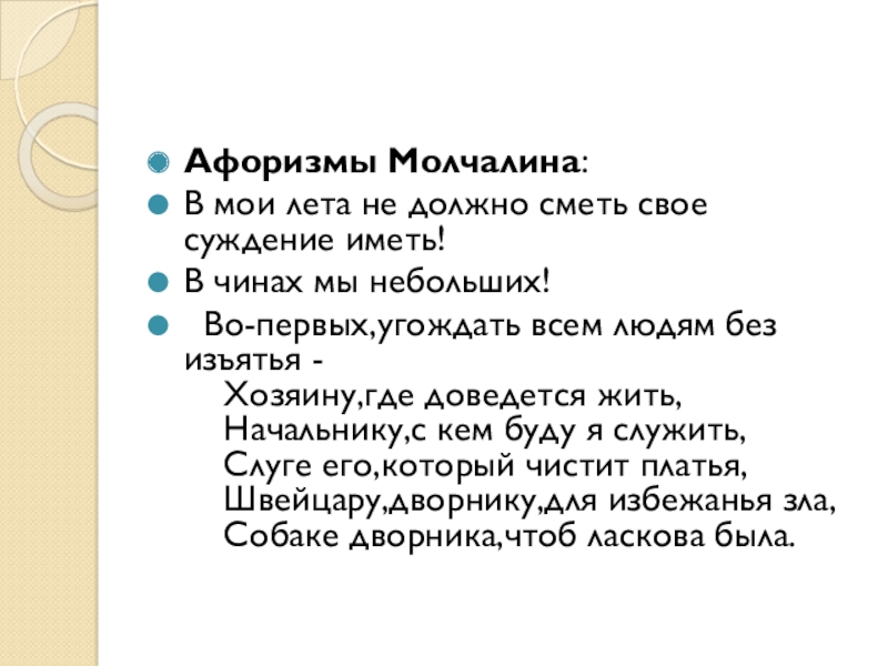 Молчалин цитаты. Афоризмы Молчалина. В Мои лета не должно сметь свое суждение иметь. Во первых угождать всем людям без изъятья. Угождать всем людям без изъятья Молчалин.