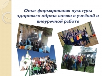 Презентация Формирование культуры здорового образа жизни в учебной и внеурочной работе
