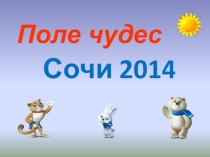 Игра  Поле чудес