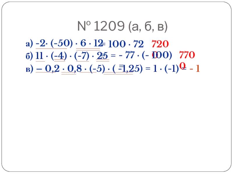 № 1209 (а, б, в)а) -2· (-50) · 6 · 12б) 11 · (-4) · (-7) ·