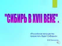 Сибирь в XVII веке