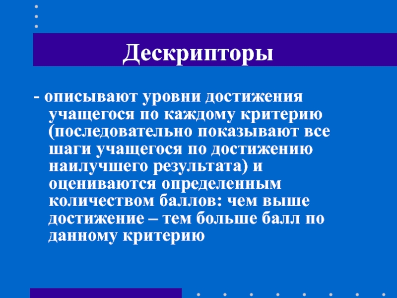 По каждому критерию. Дескрипторы и критерии оценивания примеры. Дескрипторы в критериальном оценивании. Дескрипторы это в педагогике. Дескрипторы по оценке работы в группе учащихся.