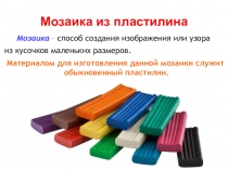 Презентация по технологии Мозаика из пластилина. Бабочка