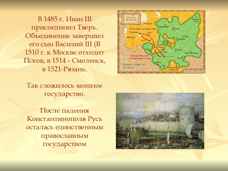 Когда смоленск был присоединен к московскому государству. Присоединение Твери 1485 г.