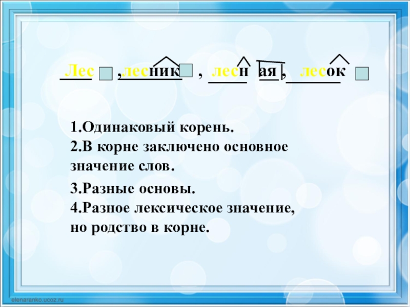 Слова с одинаковым корнем. Слова с одинаковым корнем но разным значением. Слова с одинаклвым клрмнем, но разным значением. Слова с одинаковым корнем но разным лексическим значением. Слова с одинакоымкорнем.