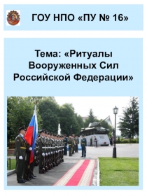 Ритуалы Вооруженных Сил Российской Федерации
