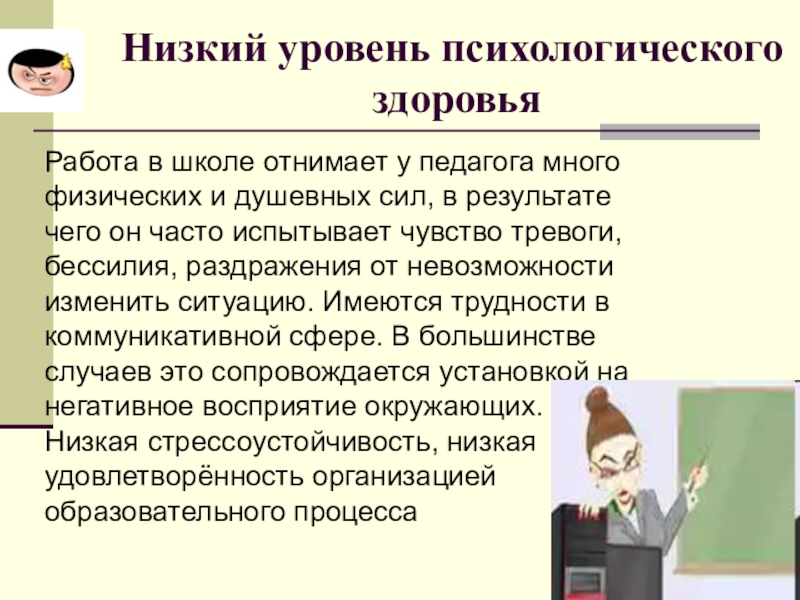 Низкий учитель. Уровни психологического здоровья. Психическое здоровье учителя. Критерии психологического здоровья педагогов.