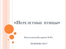 Презентация по экологии Перелетные птицы