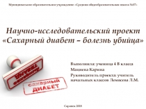 Научно-исследовательский проект Сахарный диабет – болезнь убийца