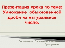 Презентация урока по математике на тему Умножение обыкновенной дроби на натуральное число.