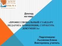 Профессиональный стандарт педагога: концепция, структура документа