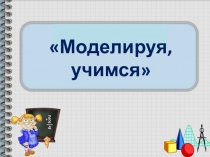 Презентация к уроку Математическое моделирование 5 класс. Математика