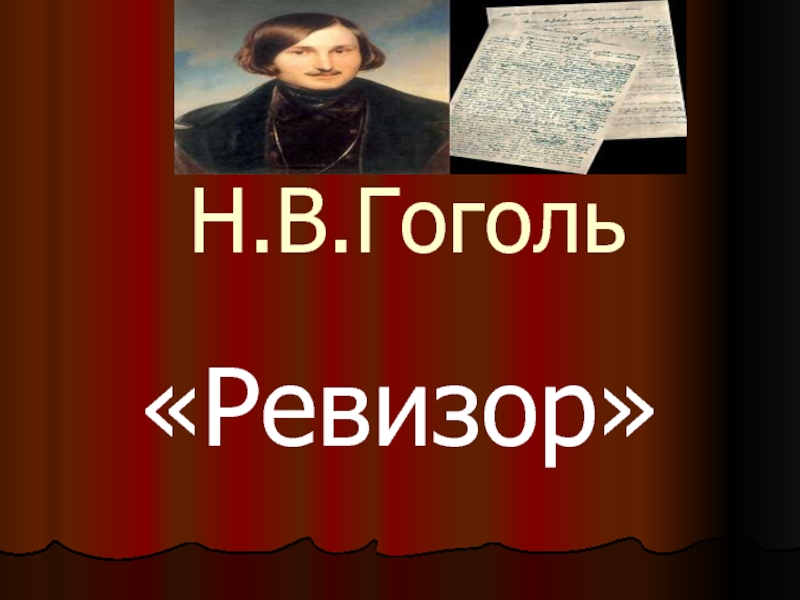 Презентация Презентация по литературе на тему  Н.В. Гоголь Ревизор (8 класс)