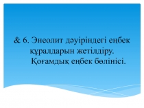 Презентация по истории Казахстана на тему Энеолит