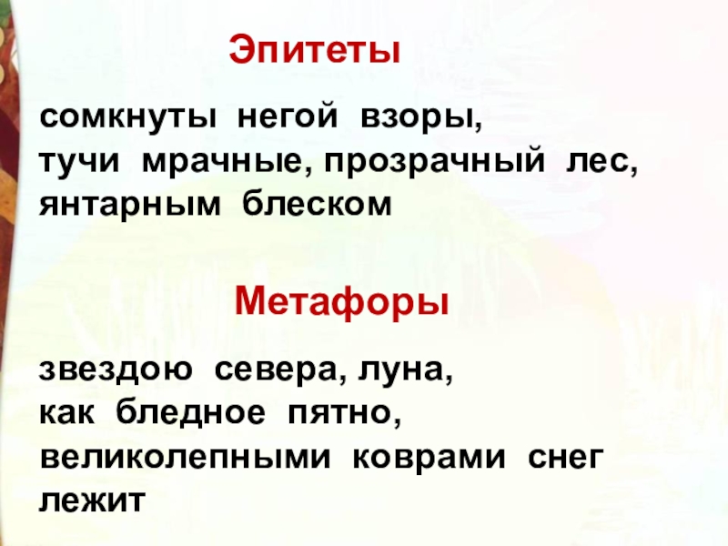 сомкнуты негой взоры, тучи мрачные, прозрачный лес, янтарным блескомЭпитеты Метафоры звездою севера, луна, как бледное пятно, великолепными