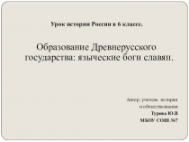 Презентация по истории России на тему Образование Древнерусского государства: языческие боги славян