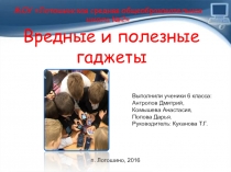 Презентация Вредные и полезные гаджеты