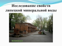 Презентация по химии на тему: Исследование свойств липецкой минеральной воды
