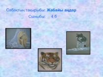Қазақ тілі пәнінен Жабайы аңдар тақырыбындағы 4 сыныптың сабақ жоспары