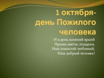Презентация 1 октября - день пожилого человека. Для классных руководителей начальной школы (1-4 класс)