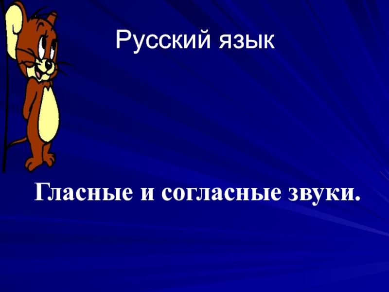 Хлюпающие звуки. Сообщение на тему согласные звуки 5 класс.