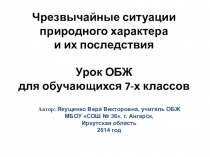 Презентация по ОБЖ по теме Чрезвычайные ситуации природного характера и их последствия для обучающихся 7 класса