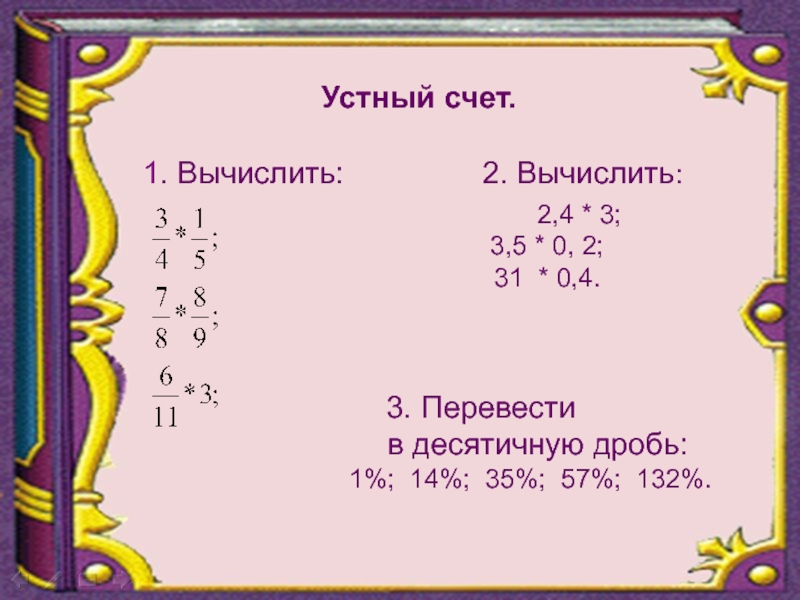 Презентация нахождение дроби от числа 6 класс презентация