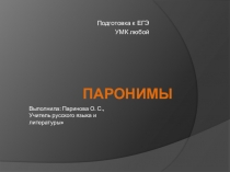 Презентация по русскому языку Паронимы