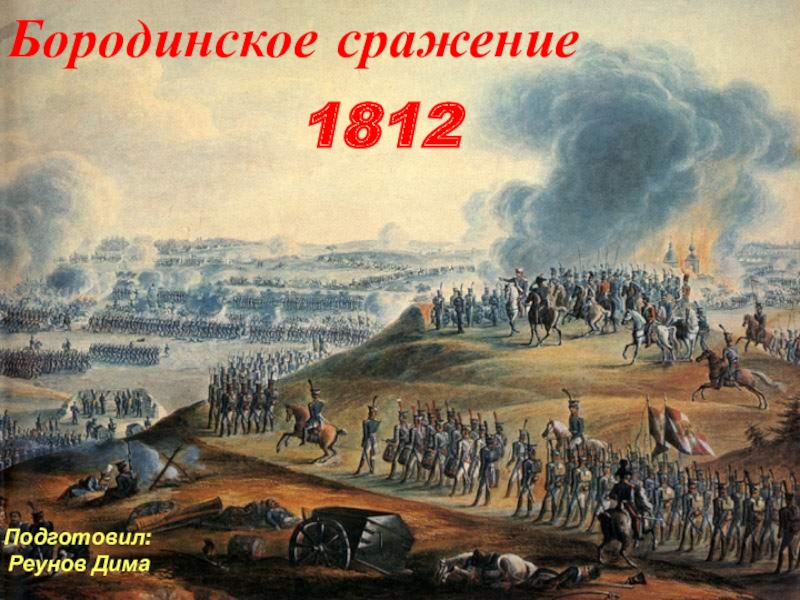 Презентация по истории Бородинское сражение