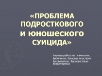 Презентация к научной работе Проблема подросткового и юношеского суицида