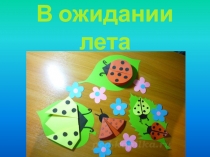 Презентация по технологии Божья коровка (2 класс)