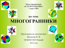 Урок-соревнование по теме Многогранники