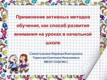 Презентация Применение активных методов обучения, как способ развития внимания на уроках в начальной школе