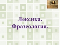 Презентация по русскому языку на тему Лексика