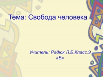 Презентация урока по самопознанию Свобода человека 9 класс