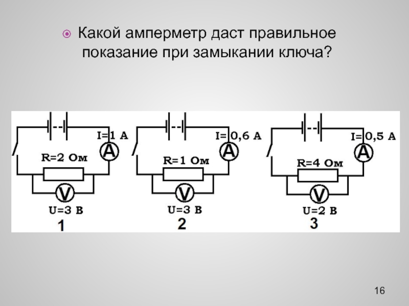 При замкнутом ключе амперметр 2 показывает. Какой амперметр даст правильное Показание при замыкании ключа. Схема электрической сети 8 класс с замкнутым ключом. Замыкание на амперметре. Как изменятся показания амперметра при замыкании ключа.