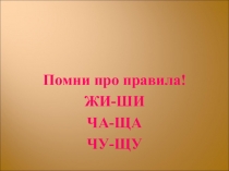 Презентация по письму и развитию речи на тему Предложение