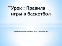 Презентация по физкультуре на тему Правила баскетбола