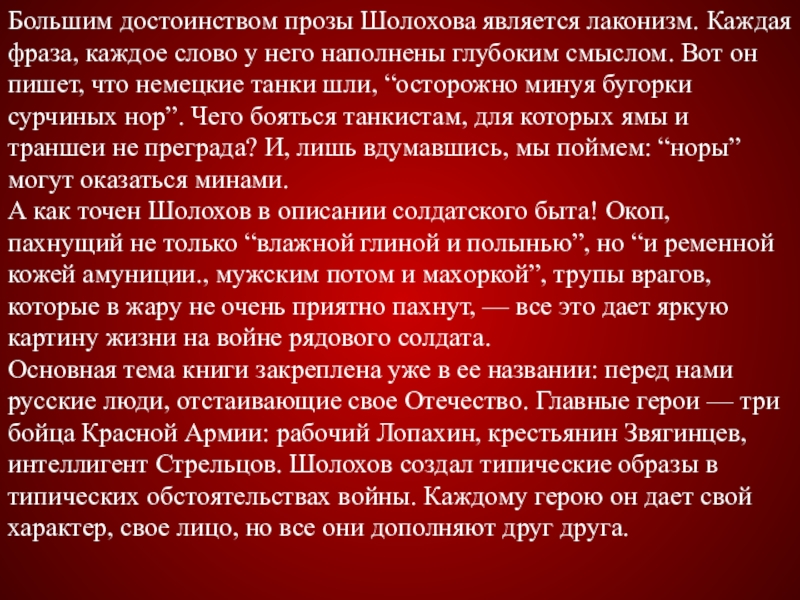 Большим достоинством прозы Шолохова является лаконизм. Каждая фраза, каждое слово у него наполнены глубоким смыслом. Вот он