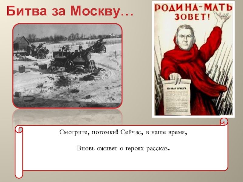 Оживают картины истории герои их. Битва за Москву Дата. Битва за Москву надпись. Битва за Москву временные рамки. Битва за Москву Заголовок.