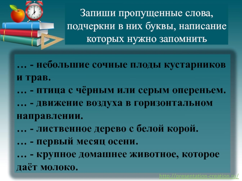 Оснвое движение записать не достающие слова.