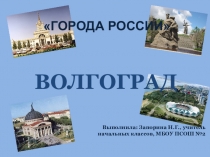 Презентация по окружающему миру на тему Города России (2 класс)