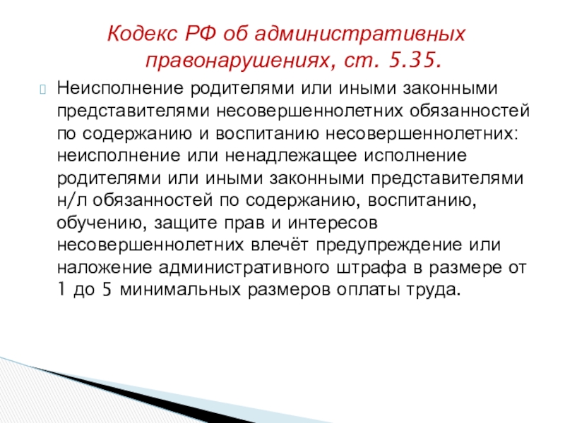 Части 1 статьи 5.35 коап. Ст 5.35 административного кодекса. Ст. 5.35. 5.35 Административного кодекса неисполнение родителями.