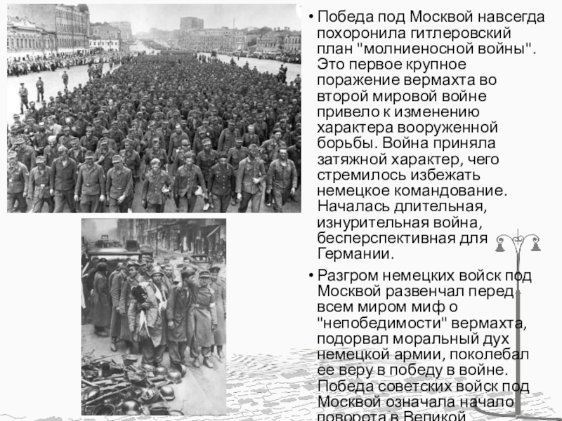 Был сорван гитлеровский план молниеносной войны