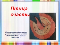 Презентация к уроку технологии на тему Работа с бумагой.Птица счастья. (2 класс)
