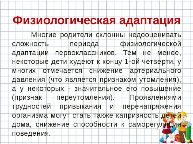 Адаптация первоклассников. Этапы адаптации первоклассников к школе. Физиологическая адаптация детей. Физиологическая адаптация первоклассника к школе.